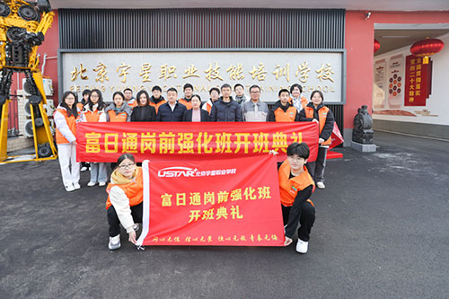 富日通崗前強化班開班典禮隆重舉行！