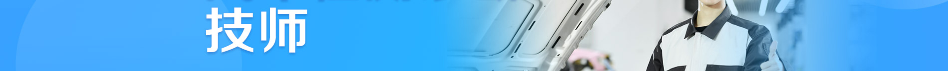 汽車檢測診斷技師