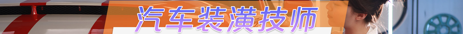 汽（qì）車美容培訓_汽修學校