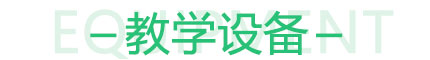 新（xīn）能源汽車技師班教學設備（bèi）